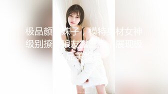 极品颜值妹子，模特身材女神级别撩骚狼友露三点，展现极品美鲍鱼