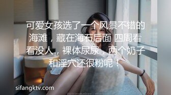 可爱女孩选了一个风景不错的海滩，藏在海石后面 四周看看没人，裸体尿尿，两个奶子和淫穴还很粉呢！