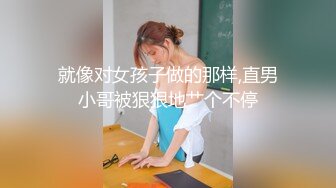 就像对女孩子做的那样,直男小哥被狠狠地艹个不停