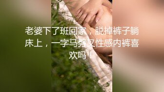 老婆下了班回家，脱掉裤子躺床上，一字马劈叉性感内裤喜欢吗！