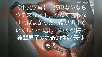 【中文字幕】「终电ないならウチ来なよ！」なんて言わなければよかった…夜が明けていくにつれ増していく後悔と後辈男子の猟奇的性欲 天使もえ