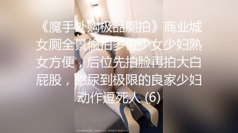 《魔手外购极品厕拍》商业城女厕全景偸拍多位少女少妇熟女方便，后位先拍脸再拍大白屁股，憋尿到极限的良家少妇动作逗死人 (6)