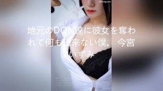 地元のDQN達に彼女を奪われて何も出来ない僕。 今宮いずみ