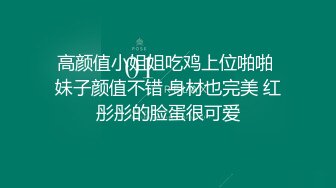 高颜值小姐姐吃鸡上位啪啪 妹子颜值不错 身材也完美 红彤彤的脸蛋很可爱