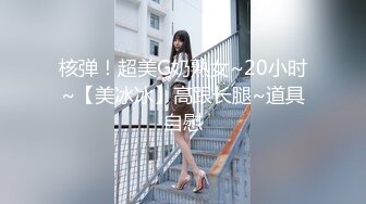 核弹！超美G奶熟女~20小时~【美冰冰】高跟长腿~道具自慰