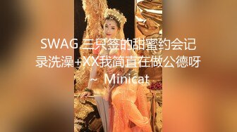 SWAG 三只签的甜蜜约会记录洗澡+XX我简直在做公德呀～ Minicat