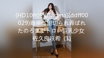 (HD1080P)(Dogma)(ddff00029)毒亲に里切られ弄ばれたのろまでトロい巨乳少女 佐久良咲希  (1)