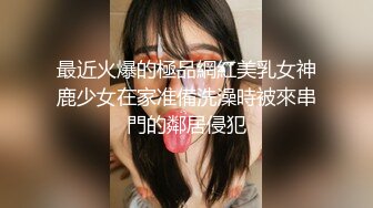 最近火爆的極品網紅美乳女神鹿少女在家准備洗澡時被來串門的鄰居侵犯