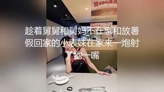 趁着舅舅和舅妈不在家和放暑假回家的小表妹在家来一炮射了她一嘴