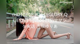 (HD1080P H264)(GLORY QUEST)(13gvh00175)ママシタ実话 吉根ゆりあ