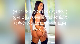 (HD1080P)(GLORY QUEST)(gvh00370)優等生調教 卑猥な冬休み妊娠勉強合宿 真白みくる