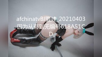 afchinatvBJ夏娃_20210403因为从有到无编号618A51CD