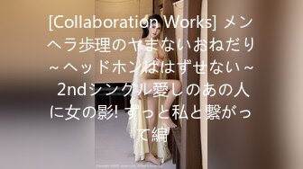 [Collaboration Works] メンヘラ歩理のヤまないおねだり～ヘッドホンははずせない～ 2ndシングル愛しのあの人に女の影! ずっと私と繋がって編