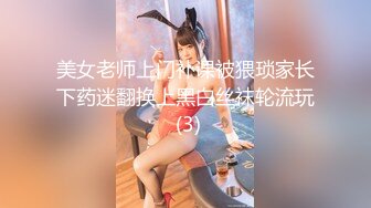 美女老师上门补课被猥琐家长下药迷翻换上黑白丝袜轮流玩 (3)