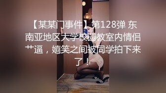 【某某门事件】第128弹 东南亚地区大学校园教室内情侣艹逼，嬉笑之间被同学拍下来了！