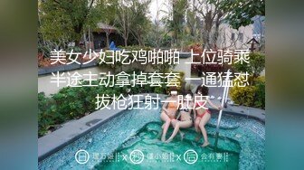 美女少妇吃鸡啪啪 上位骑乘 半途主动拿掉套套 一通猛怼 拔枪狂射一肚皮