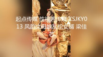 起点传媒 性视界传媒 XSJKY013 风韵丈母娘乱伦女婿 梁佳芯