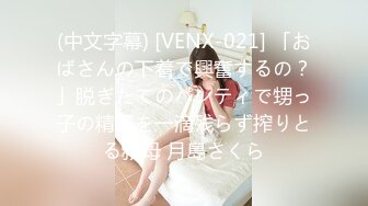 (中文字幕) [VENX-021] 「おばさんの下着で興奮するの？」脱ぎたてのパンティで甥っ子の精子を一滴残らず搾りとる叔母 月島さくら