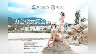 办公楼女厕全景偷拍红色丝袜女同事的肥美大鲍鱼