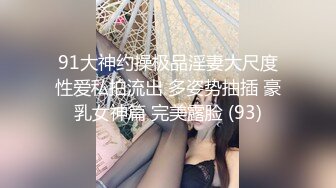 91大神约操极品淫妻大尺度性爱私拍流出 多姿势抽插 豪乳女神篇 完美露脸 (93)