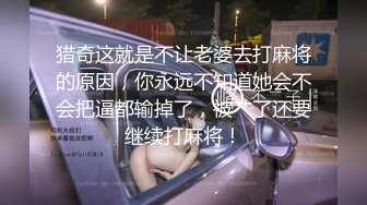 猎奇这就是不让老婆去打麻将的原因，你永远不知道她会不会把逼都输掉了，被艹了还要继续打麻将！