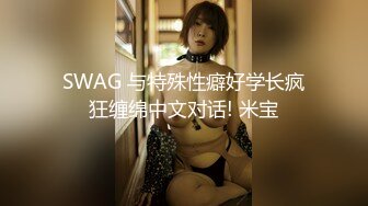 SWAG 与特殊性癖好学长疯狂缠绵中文对话! 米宝