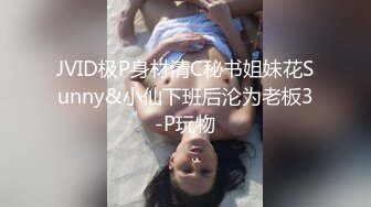 JVID极P身材清C秘书姐妹花Sunny&小仙下班后沦为老板3-P玩物