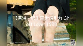 【香港三级】隔世吸引力 Ghost Lover 1998