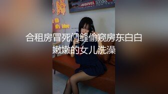 合租房冒死门缝偷窥房东白白嫩嫩的女儿洗澡