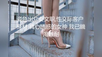 姿色出众女文职,性交际客户 身材 真心誘惑的女神 我已饑渴難耐