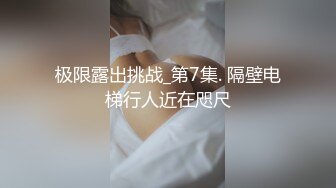 极限露出挑战_第7集. 隔壁电梯行人近在咫尺