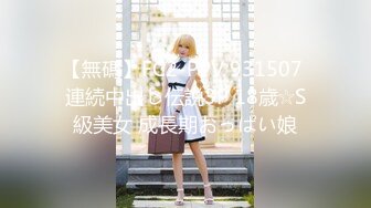 【無碼】FC2-PPV 931507 連続中出し伝説3P 18歳☆S級美女 成長期おっぱい娘