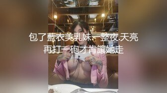 包了藍衣美乳妹一整夜.天亮再打一砲才肯讓她走