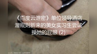 《百度云泄密》单位领导酒店潜规则新来的美女实习生尝试操她的屁眼 (2)