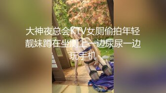 大神夜总会KTV女厕偷拍年轻靓妹蹲在坐厕上一边尿尿一边玩手机