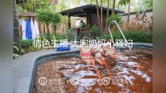 情色主播 大胸奶妈小骚妇