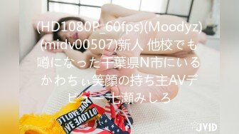 (HD1080P_60fps)(Moodyz)(midv00507)新人 他校でも噂になった千葉県N市にいるかわちぃ笑顔の持ち主AVデビュー 七瀬みしろ