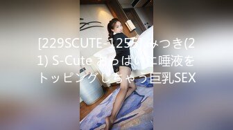 [229SCUTE-1255] みつき(21) S-Cute おっぱいに唾液をトッピングしちゃう巨乳SEX