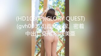 (HD1080P)(GLORY QUEST)(gvh00378)義父と嫁、密着中出し交尾 羽咲美亜